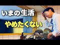 【生活激変】続く自信はない。でも戻りたくない(no.494)