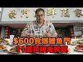 人均$600鯉魚門吃爆11道海鮮！法國玫瑰龍蝦、14斤巨型龍躉｜八八卦卦