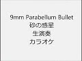 9mm Parabellum Bullet 砂の惑星 生演奏 カラオケ Instrumental cover