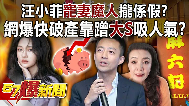 汪小菲“宠妻魔人”拢系假？！ 网爆快破产靠蹭“大S”吸人气？-葛斯齐 康仁俊 徐俊相《57爆新闻》精选篇 网络独播版-1900-5 - 天天要闻