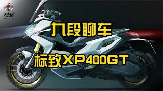 同级马力大尺寸大~ADV跨界400cc标致XP400~【九段聊机车】