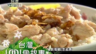 台灣火雞王 火雞肉飯 鮮甜多汁客讚 part2【台灣1001個故事】
