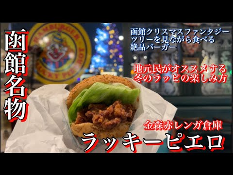 函館】クリスマスファンタジー見ながらラッキーピエロ【金森赤レンガ