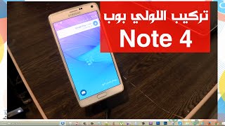 تركيب روم الاندرويد لولي بوب للنوت فور SM-N910C screenshot 2