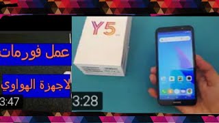 طريقة عمل فورمات (سوفت وير) من الاعدادات لجوال هواوي y5 prime