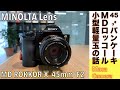 【デジタルカメラ/オールドレンズ】MINOLTA MD ROKKOR-X 45mm F2 小型軽量薄型ロッコール、テッサーとは全然違う設計の話。