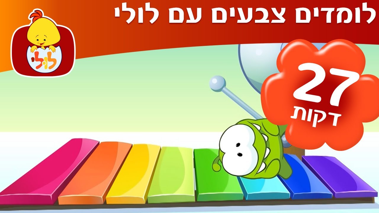 ערוץ לולי - לומדים צבעים עם לולי - YouTube
