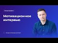 Мотивационное интервью: повтор марафона