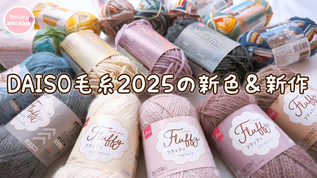 ダイソー毛糸 2025年の新作新色【フラッフィ／ムーンフロスト／ポストカード／グラデーションウール】