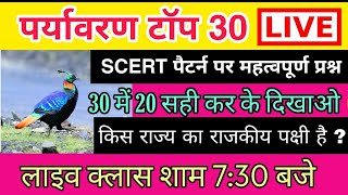 uptet 2019 #paryavaran new pattern top 30|paryavaran for uptet in hindi| 1dayexamstudy | #UPTET