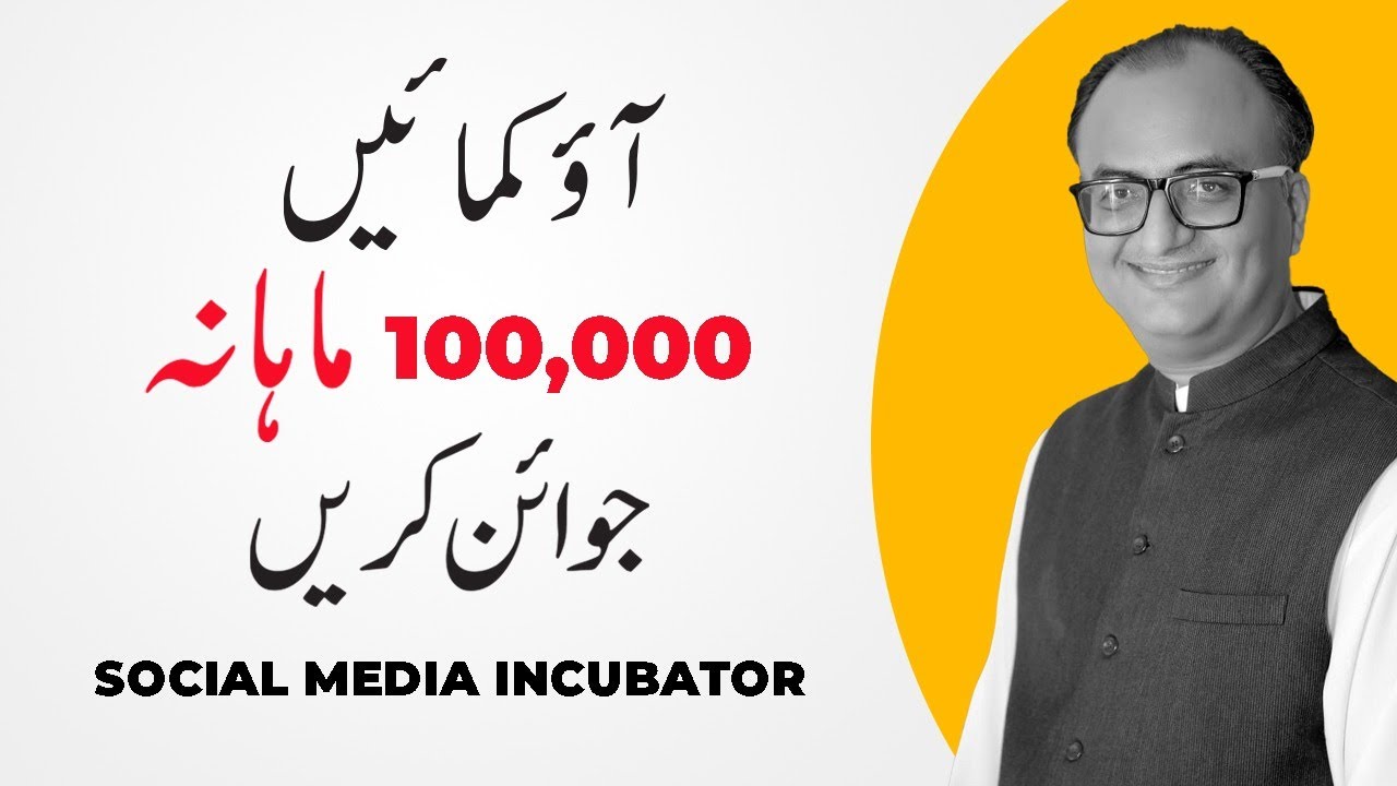 Thumbnail for Let's Earn One Lakh Rupee A Month - Join Social Media Incubator | Rehan Allahwala