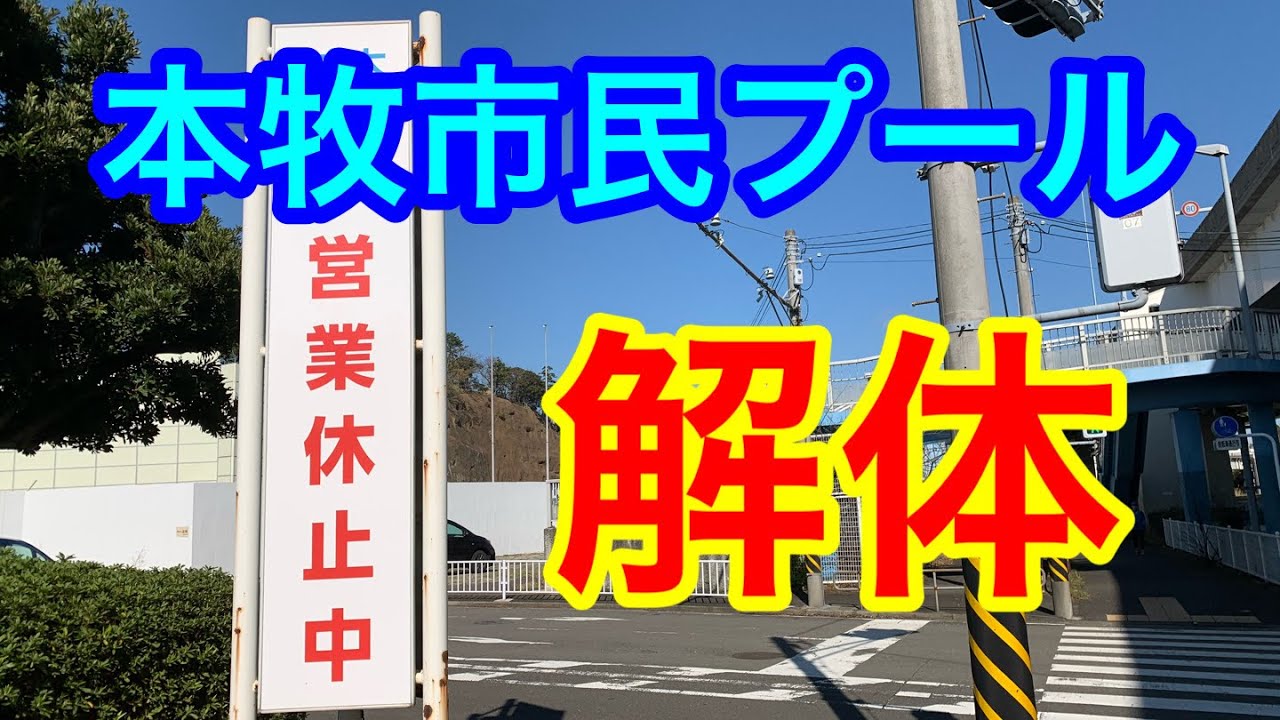 本牧市民プール 営業休止中を見て来た 横浜市民プール 2020 3 15 Youtube