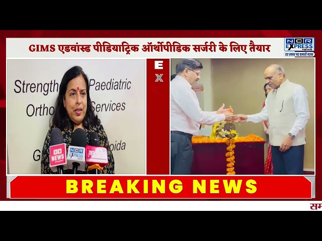 GIMS एडवांस्ड पीडियाट्रिक ऑर्थोपीडिक सर्जरी के लिए तैयार, हर साल 1,000 से अधिक बच्चे होंगे लाभान्वित