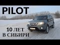 Honda Pilot. 10 лет в Сибири. #PILOTныйблог 1 серия