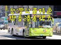 【移民台灣】台灣公車之特色 從不適應到開始欣賞 (字幕)