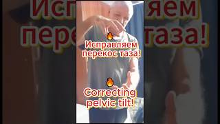 🔥 Исправляем перекос таза! / Correcting pelvic tilt!  #shorts #перекос_таза #pelvic_tilt