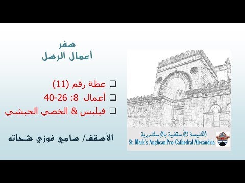 عظة 11 فيلبس الخصي الحبشي سفر أعمال الرسل الأسقف سامي فوزي شحاته