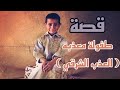 قصة العذب الشرقي طفوله معذبه 1