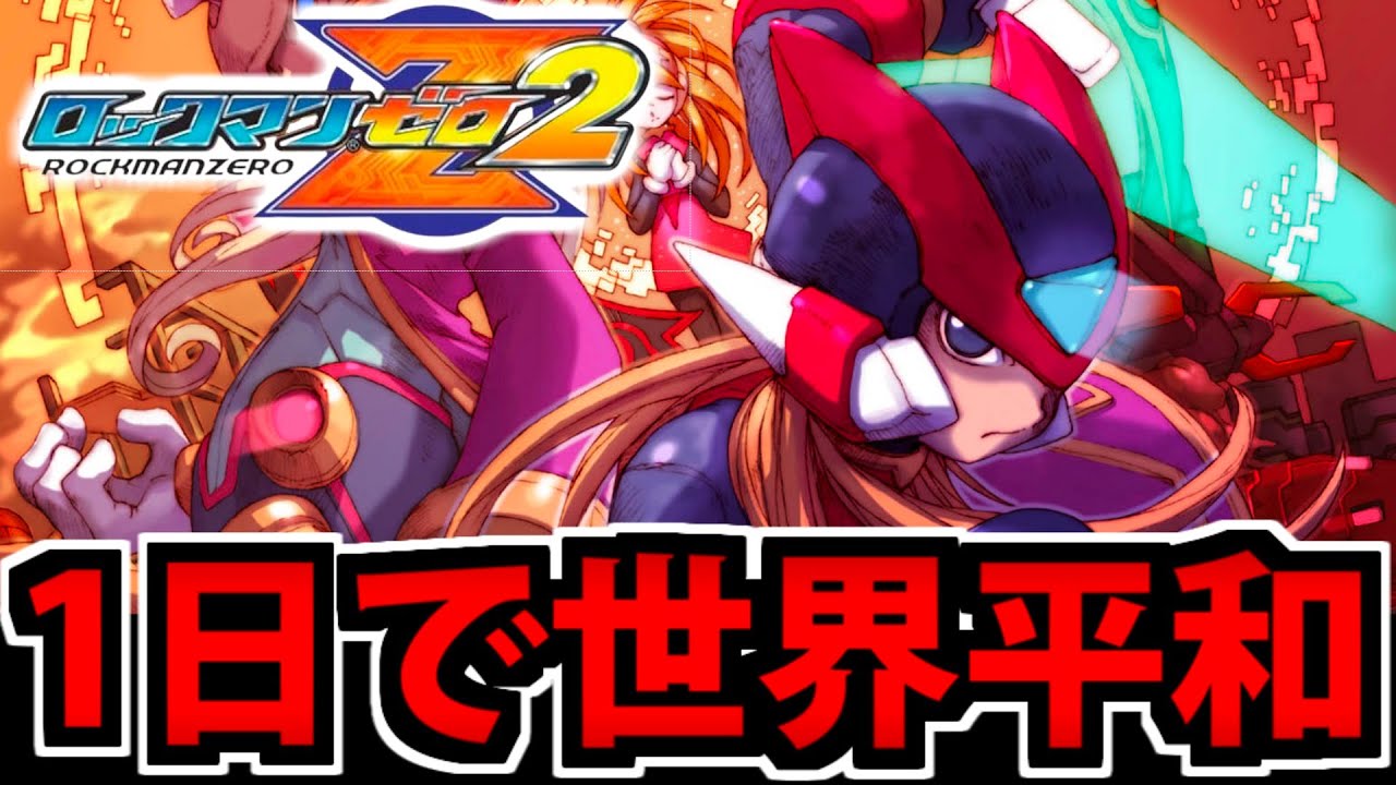 1日救世主爆誕】ロックマンゼロ2を全力で楽しむ生放送【ｱｶﾙｲﾐﾗｲｦｰ