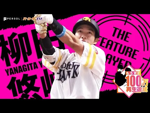 柳田悠岐 全HRが普通じゃない『意味不明弾』まとめ《THE FEATURE PLAYER》