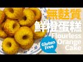 [今餐食乜嘢] #1 無麩質鮮橙蛋糕 | Gluten-Free Flourless Orange Cake