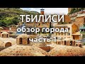 Тбилиси обзор города | Абанотубани | Ботанический сад | Крепость Нарикала | Монастырь Джвари