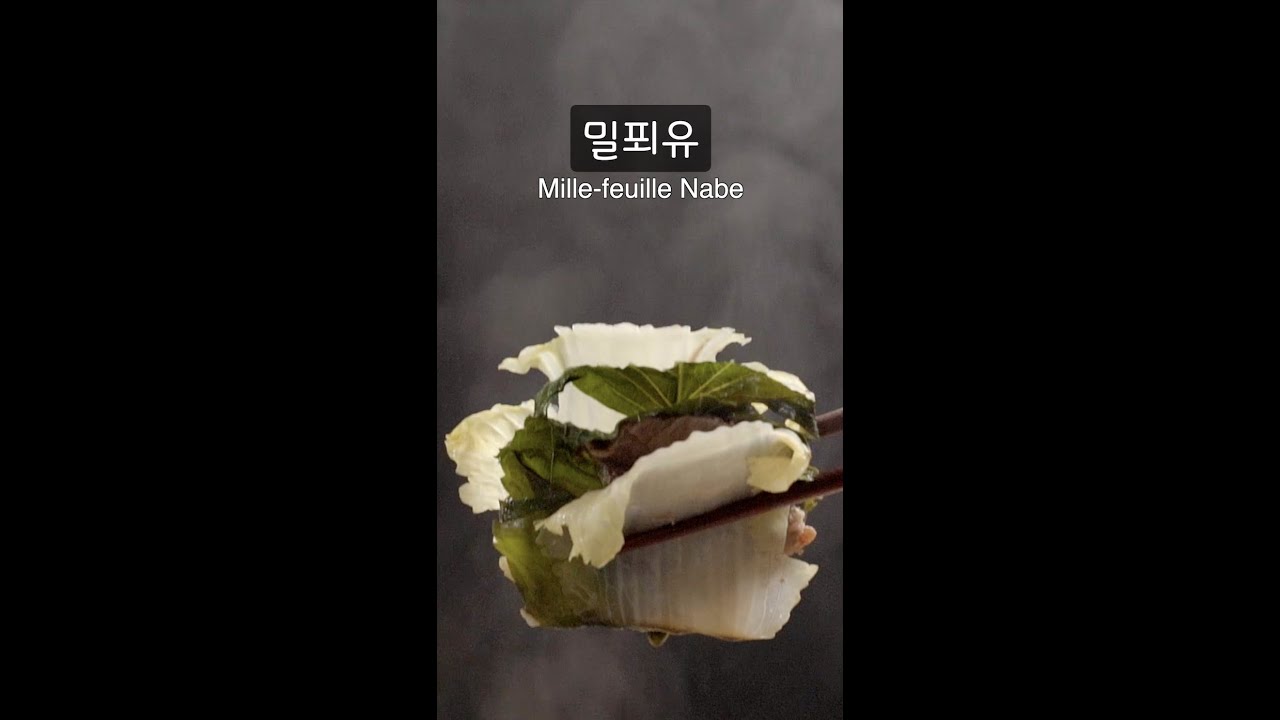 생각보다 백배 쉬운 밀푀유 나베 Mille feuille nabe