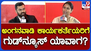 Lakshmi Hebbalkar Interview in TV9 Summit: ಅಂಗನವಾಡಿ ಕಾರ್ಯಕರ್ತೆಯರಿಗೆ ಬಂಪರ್ ಗಿಫ್ಟ್​ ಘೋಷಣೆ ಯಾವಾಗ? | TV9