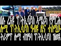 ሎሚ ፕ ኢሳያስ ዓብዪ ዜና ተሰሚዑ ፕ ኢሳያሰ ኣሜሪካ የምርሕ ትራምፕ ብዝዓባፕ ኢሳያስ ተሓቲቱ Zenatigrigna Jstudio