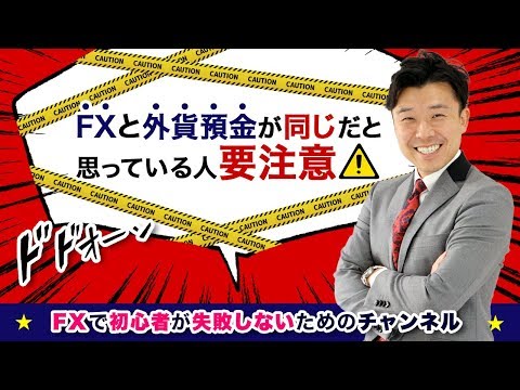 FXと外貨預金が同じだと思っている人要注意