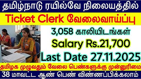ரயில்வே டிக்கெட் கொடுக்கும் வேலை | Railway 10th pass job 2025 | Railway 12th pass recruitment 2025