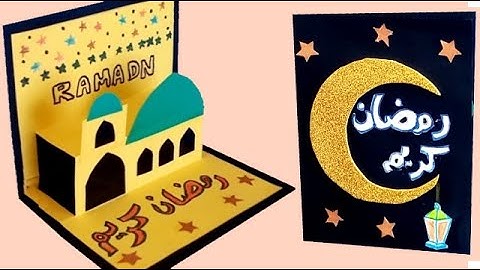 صنع بطاقة تهنئة بمناسبة شهر رمضان المبارك