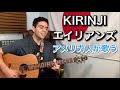 【ファンキーなアレンジ】KIRINJI「エイリアンズ」【外国人弾き語り】