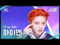 가요대제전 Stray Kids I N 스트레이 키즈 아이엔 소리꾼 신선놀음 FanCam 2025 GayoDaejejeon MBC251231 