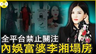 內娛富婆李湘全平台帳號被禁止關注 女兒王詩齡社交帳號關評論 網友扒出多次直播帶貨踩紅線 巧合的是前夫李厚霖剛被捕#李湘#内娱富婆#女明星塌房#王诗龄