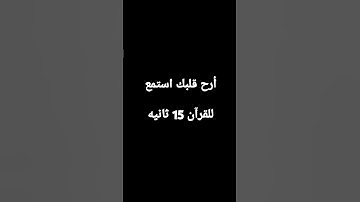 #foryou #quran #beautiful #islam #تلاوات #تلاوة_خاشعة #اكسبلور #تلاوة #راحة_نفسية #لايك #اكسبلور