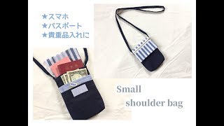 【パスポートや貴重品入れに】ミニショルダーバッグの作り方、パスポートケース、旅行用にもおすすめ　Small shoulder bag、
