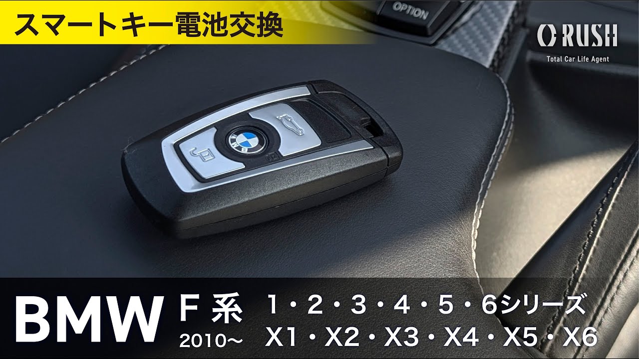 BMW F系 スマートキー電池交換|F30 F20 F10 等 1シリーズ 2シリーズ 3 BMW F系 スマートキー電池交換|F30 F20 F10 等 1シリーズ 2シリーズ 3