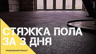 Ремонт квартиры: Стяжка пола, монтаж кондиционеров , остекление балкона и лоджии ,(Сайт строительной компании правильный ремонт: http://www.remont24.pro В этом видео вы узнаете как правильно как прави..., 2016-07-04T15:56:07.000Z)