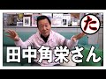 新潟の山村で聞いた田中角栄のエピソードになべが泣いた理由