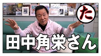 田中角栄 Youtube 田中角栄 Youtube