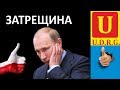 Гнусная оплеуха Путину от Польши