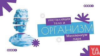 ПОХОД В ПАРК "ИНСТАЛЛЯЦИЯ ТЕЛО И ОРГАНИЗМ" ВЫСТАВКА В КАРТИННОЙ ГАЛЕРЕИ.