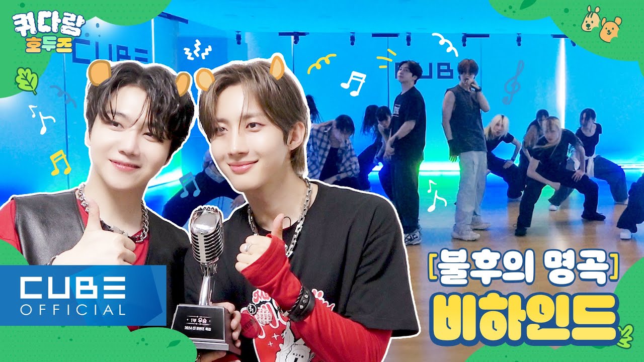 진호(JINHO), 후이(HUI) - 쿼다람 호두즈 #04 ('불후의 명곡 - 2024 더 프렌즈 특집' 비하인드) │ SUB