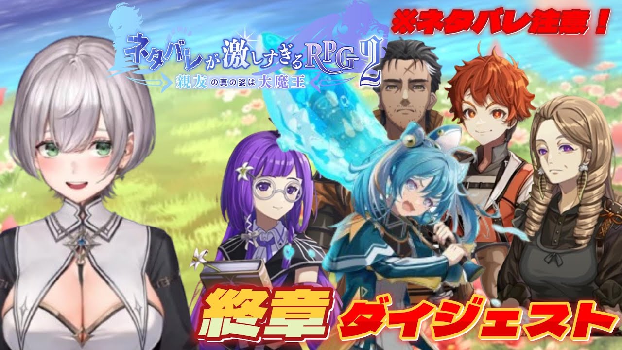 白銀ノエルの『ネタバレが激しすぎるRPG2』終章ダイジェスト※ネタバレ注意！【ホロライブ切り抜き/親友の真の姿は大魔王】