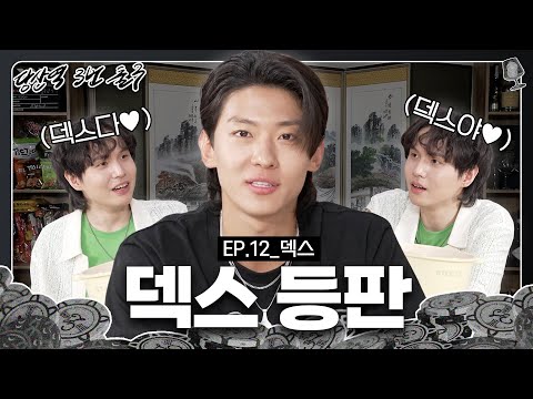 [ENG SUB]🙏덱스가 서출구한테 푹 빠졌다고 함. 진짜임. 믿어줘🙏 | DEX 김진영 | [당산역3번출구 EP.12]
