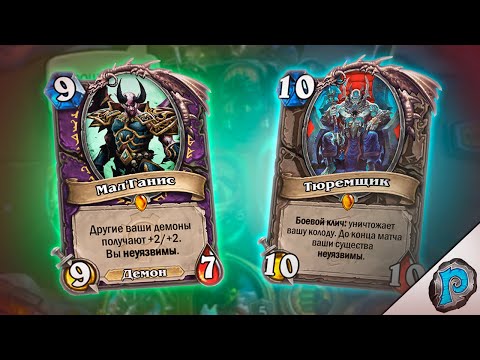 Видео: 🤔 ТЮРЕМЩИК + МАЛ'ГАНИС = ??? | Hearthstone - #shorts