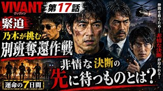 【衝撃】VIVANT第17話、乃木が挑む“別班奪還作戦”――非情な決断の先に待つものとは？😱🔥