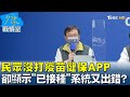 扯! 民眾沒打疫苗健保APP卻顯示"已接種"系統又出錯? 少康戰情室 20210811