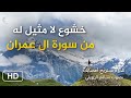 خشوع لا مثيل له من سورة ال عمران للقارئ سالم الرويلي تلاوة ستريح أعصابك الراحة النفسية 